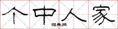 柯春海个中人家隶书怎么写