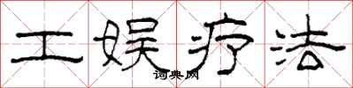 柯春海工娱疗法隶书怎么写