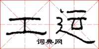 柯春海工运隶书怎么写