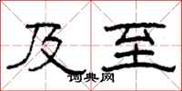 柯春海及至隶书怎么写