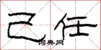 柯春海己任隶书怎么写
