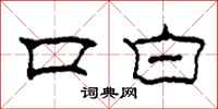 柯春海口白隶书怎么写