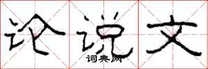 柯春海论说文隶书怎么写