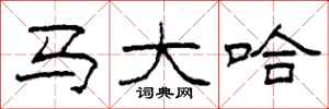 柯春海马大哈隶书怎么写