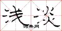 柯春海浅淡隶书怎么写