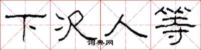 柯春海下次人等隶书怎么写