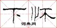 柯春海下怀隶书怎么写