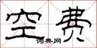 柯春海空费隶书怎么写