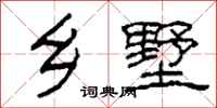 柯春海乡墅隶书怎么写