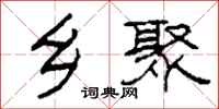 柯春海乡聚隶书怎么写