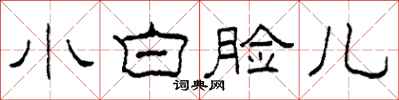 柯春海小白脸儿隶书怎么写