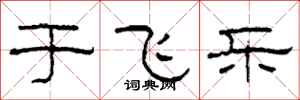 柯春海于飞乐隶书怎么写