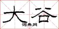 柯春海大谷隶书怎么写