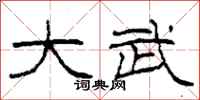 柯春海大武隶书怎么写