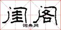 柯春海闺阁隶书怎么写