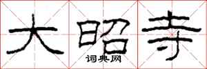 柯春海大昭寺隶书怎么写
