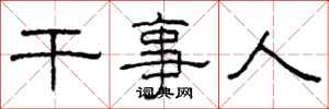 柯春海干事人隶书怎么写