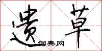 钱沛云遗草行书怎么写