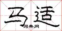 柯春海马适隶书怎么写