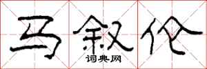 柯春海马叙伦隶书怎么写