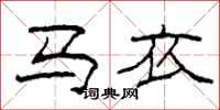 柯春海马衣隶书怎么写