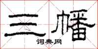 柯春海三幡隶书怎么写