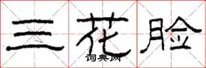 柯春海三花脸隶书怎么写