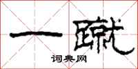 柯春海一蹴隶书怎么写