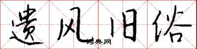 钱沛云遗风旧俗行书怎么写
