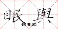 黄华生眠舆楷书怎么写