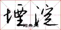 钱沛云堙淀行书怎么写