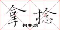 黄华生拿捻楷书怎么写