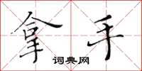 黄华生拿手楷书怎么写