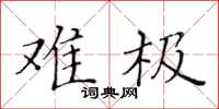 黄华生难极楷书怎么写