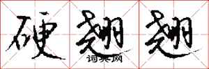钱沛云硬翘翘行书怎么写