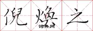 黄华生倪焕之楷书怎么写