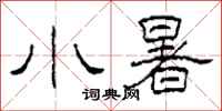 柯春海小暑隶书怎么写