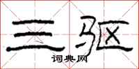 柯春海三驱隶书怎么写