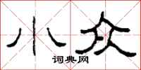 柯春海小众隶书怎么写