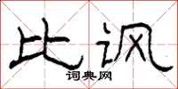 柯春海比讽隶书怎么写