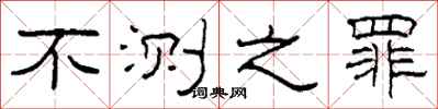 柯春海不测之罪隶书怎么写