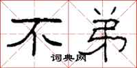柯春海不弟隶书怎么写