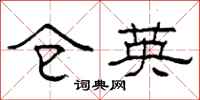 柯春海仓英隶书怎么写