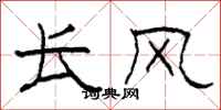 柯春海长风隶书怎么写