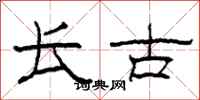 柯春海长古隶书怎么写