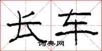 柯春海长车隶书怎么写