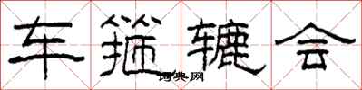 柯春海车箍辘会隶书怎么写