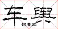柯春海车舆隶书怎么写