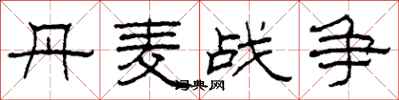柯春海丹麦战争隶书怎么写