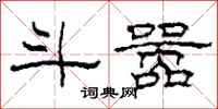 柯春海斗嚣隶书怎么写
